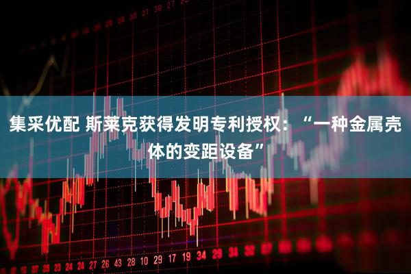 集采优配 斯莱克获得发明专利授权：“一种金属壳体的变距设备”