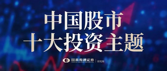 金勺子 国泰海通证券2025中期策略：中国股市十大投资主题