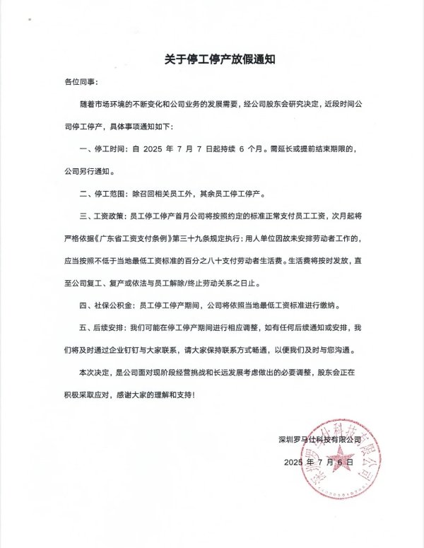 利配网 罗马仕宣布停工停产半年，员工称通知突然、大群还有690人