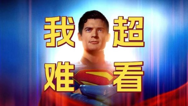 豪极资本 漫威味儿的《超人》是一场诈骗