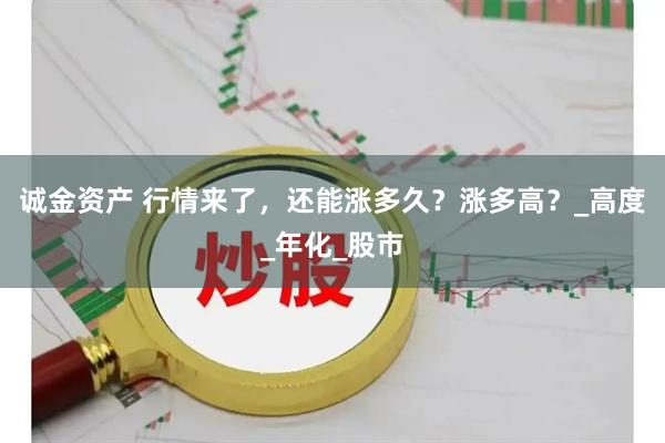 诚金资产 行情来了，还能涨多久？涨多高？_高度_年化_股市