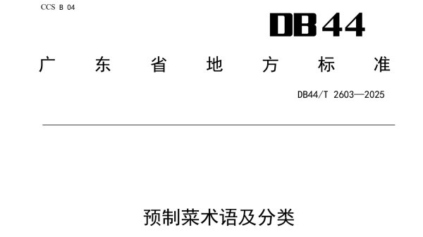 盛鹏优配 餐厅预制菜需要明示! 国标草案已过审即将公开征求意见