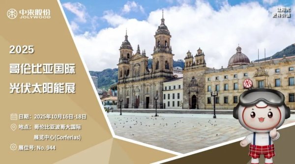 嗨牛股票 展会预告 | 中来股份邀您相约哥伦比亚